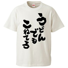 おもしろtシャツ みかん箱 うどんでもこねてろ 【ギフト プレゼント 面白いtシャツ メンズ 半袖 文字Tシャツ 漢字 雑貨 名言 パロディ おもしろ 全20色 サイズ S M L XL XXL】