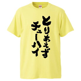 おもしろtシャツ みかん箱 とりあえずチューハイ 【ギフト プレゼント 面白いtシャツ メンズ 半袖 文字Tシャツ 漢字 雑貨 名言 パロディ おもしろ 全20色 サイズ S M L XL XXL】