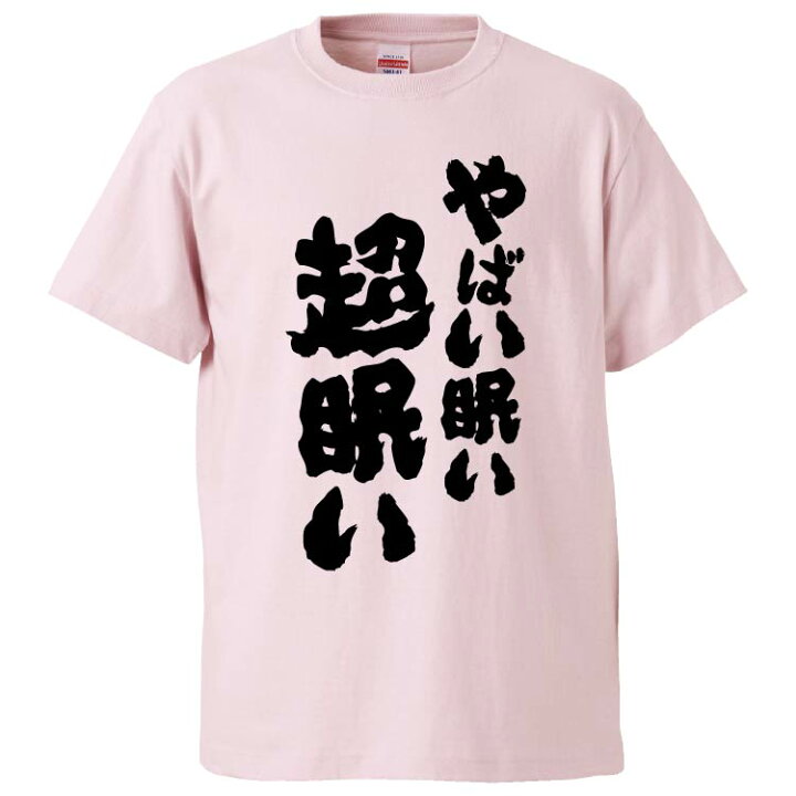 楽天市場 おもしろtシャツ みかん箱 やばい眠い超眠い ギフト プレゼント 面白いtシャツ メンズ 半袖 文字tシャツ 漢字 雑貨 名言 パロディ おもしろ 全色 サイズ S M L Xl Xxl おもしろtシャツ みかん箱