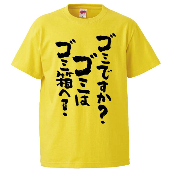 楽天市場】おもしろtシャツ みかん箱 ゴミですかゴミはゴミ箱へ 