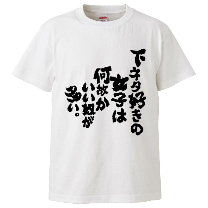 楽天市場 おもしろtシャツ みかん箱 下ネタ好きの女子は何故かいい奴が多い ギフト プレゼント 面白いtシャツ メンズ 半袖 文字tシャツ 漢字 雑貨 名言 パロディ おもしろ 全色 サイズ S M L Xl Xxl おもしろtシャツ みかん箱