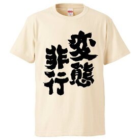 おもしろtシャツ みかん箱 変態非行 【ギフト プレゼント 面白いtシャツ メンズ 半袖 文字Tシャツ 漢字 雑貨 名言 パロディ おもしろ 全20色 サイズ S M L XL XXL】