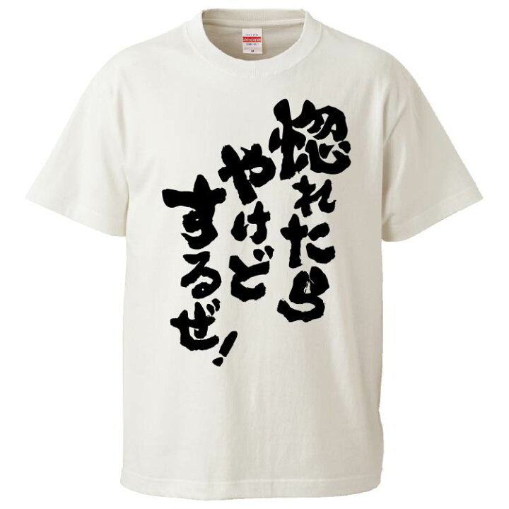 楽天市場 おもしろtシャツ みかん箱 惚れたらやけどするぜ ギフト プレゼント 面白いtシャツ メンズ 半袖 文字tシャツ 漢字 雑貨 名言 パロディ おもしろ 全色 サイズ S M L Xl Xxl おもしろtシャツ みかん箱 楽天市場 おもしろtシャツ みかん箱 惚れたらやけどするぜ ギフト プレゼント 面白いtシャツ メンズ 半袖 文字tシャツ 漢字 雑貨 名言 パロディ おもしろ 全色 サイズ S M L Xl Xxl おもしろtシャツ みかん箱