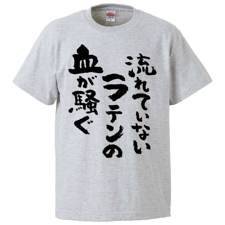 楽天市場 おもしろtシャツ みかん箱 流れていないラテンの血が騒ぐ2 ギフト プレゼント 面白いtシャツ メンズ 半袖 文字tシャツ 漢字 雑貨 名言 パロディ おもしろ 全色 サイズ S M L Xl Xxl おもしろtシャツ みかん箱 楽天市場 おもしろtシャツ みかん箱 流れていないラテンの血が騒ぐ2 ギフト プレゼント 面白いtシャツ メンズ 半袖 文字tシャツ 漢字 雑貨 名言 パロディ おもしろ 全色 サイズ S M L Xl Xxl おもしろtシャツ みかん箱