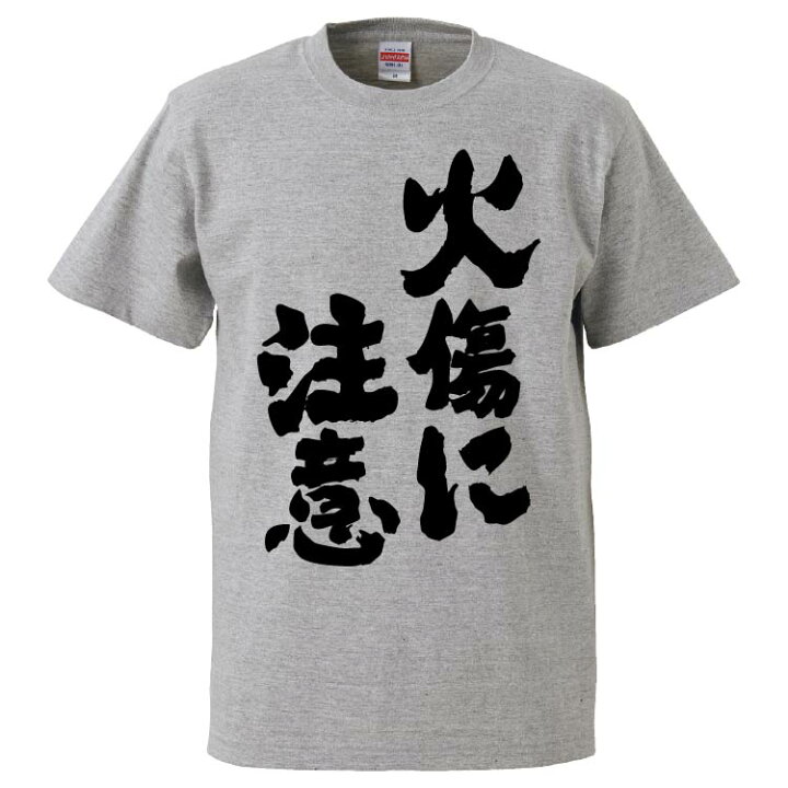楽天市場 おもしろtシャツ みかん箱 火傷に注意 ギフト プレゼント 面白いtシャツ メンズ 半袖 文字tシャツ 漢字 雑貨 名言 パロディ おもしろ 全色 サイズ S M L Xl Xxl おもしろtシャツ みかん箱 楽天市場 おもしろtシャツ みかん箱 火傷に注意 ギフト プレゼント 面白いtシャツ メンズ 半袖 文字tシャツ 漢字 雑貨 名言 パロディ おもしろ 全色 サイズ S M L Xl Xxl おもしろtシャツ みかん箱