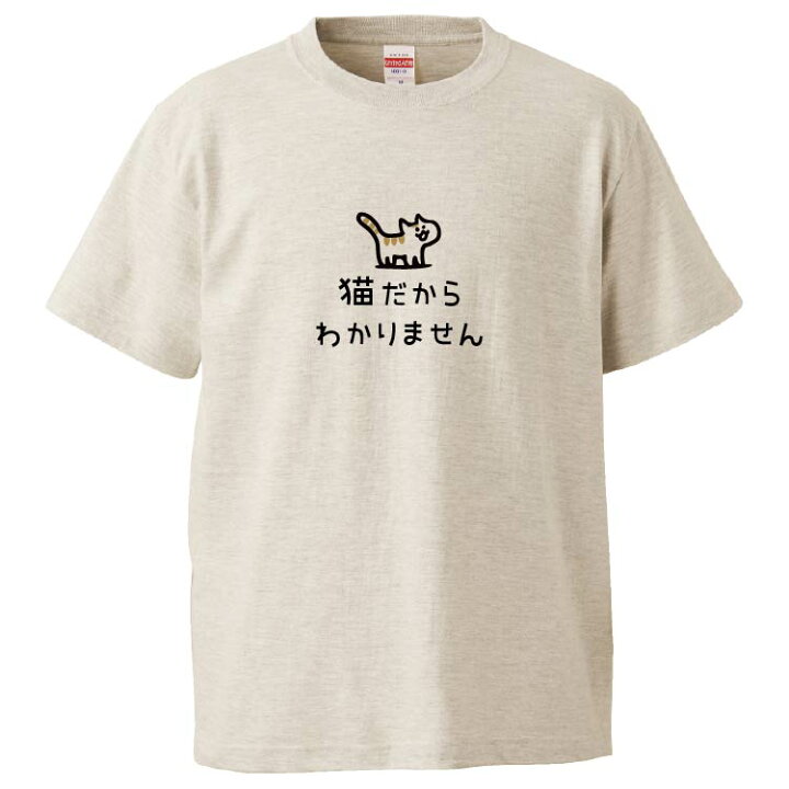 楽天市場 おもしろtシャツ みかん箱 猫だからわかりません ギフト プレゼント 面白いtシャツ メンズ 半袖 文字tシャツ 漢字 雑貨 名言 パロディ おもしろ 全色 サイズ S M L Xl Xxl おもしろtシャツ みかん箱