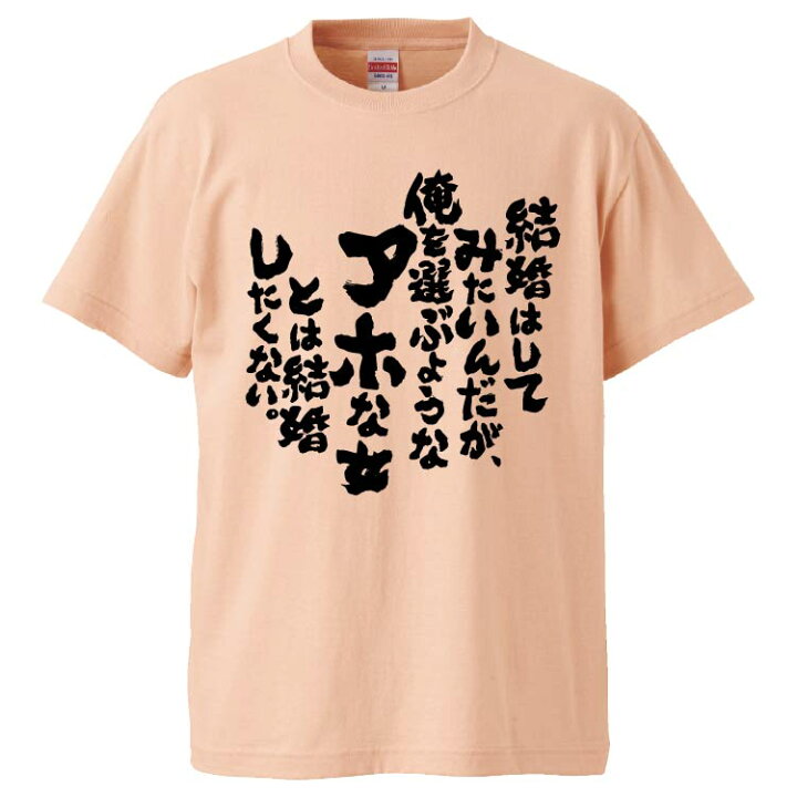 楽天市場 おもしろtシャツ みかん箱 結婚はしてみたいんだが 俺を選ぶようなアホな女とは結婚したくない ギフト プレゼント 面白いtシャツ メンズ 半袖 文字tシャツ 漢字 雑貨 名言 パロディ おもしろ 全色 サイズ S M L Xl Xxl おもしろtシャツ みかん箱