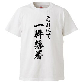 おもしろtシャツ みかん箱 これにて一件落着 【ギフト プレゼント 面白いtシャツ メンズ 半袖 文字Tシャツ 漢字 雑貨 名言 パロディ おもしろ 全20色 サイズ S M L XL XXL】