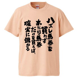 おもしろtシャツ みかん箱 ハズレ馬券を買わずあたり馬券だけを買えば、確実に儲かる 【ギフト プレゼント 面白いtシャツ メンズ 半袖 文字Tシャツ 漢字 雑貨 名言 パロディ おもしろ 全20色 サイズ S M L XL XXL】