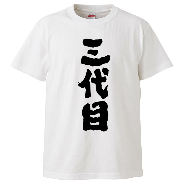 楽天市場 おもしろtシャツ みかん箱 三代目 ギフト プレゼント 面白いtシャツ メンズ 半袖 文字tシャツ 漢字 雑貨 名言 パロディ おもしろ 全色 サイズ S M L Xl Xxl おもしろtシャツ みかん箱