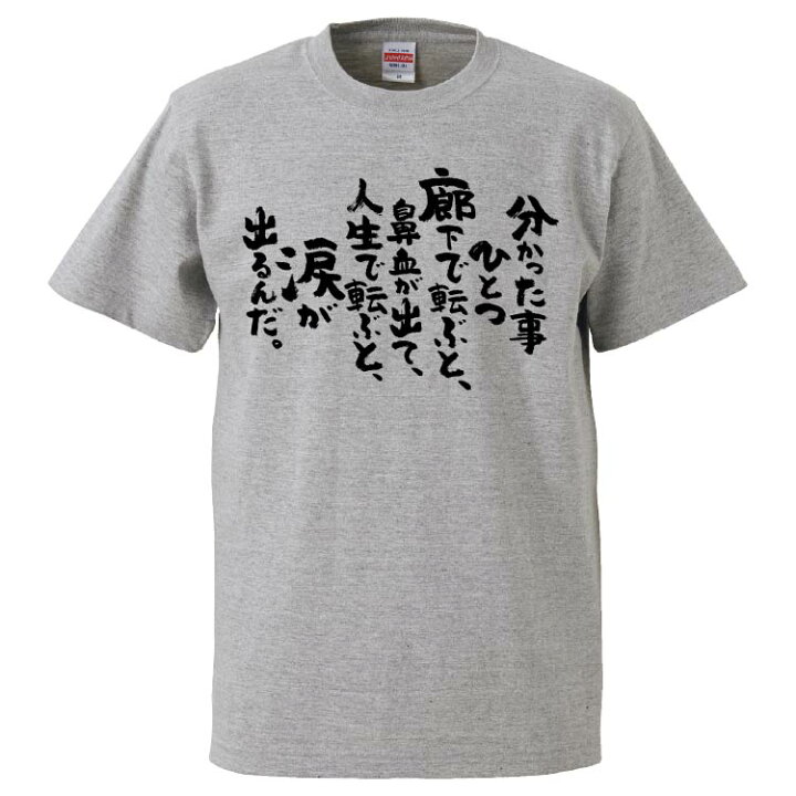 楽天市場 おもしろtシャツ みかん箱 分かった事一つ 廊下で転ぶと 鼻血が出て 人生で転ぶと 涙が出るんだ ギフト プレゼント 面白いtシャツ メンズ 半袖 文字tシャツ 漢字 雑貨 名言 パロディ おもしろ 全色 サイズ S M L Xl Xxl おもしろtシャツ みかん箱