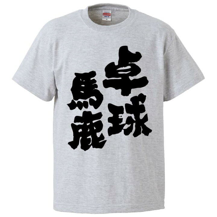 楽天市場 おもしろtシャツ みかん箱 卓球馬鹿 ギフト プレゼント 面白いtシャツ メンズ 半袖 文字tシャツ 漢字 雑貨 名言 パロディ おもしろ 全色 サイズ S M L Xl Xxl おもしろtシャツ みかん箱
