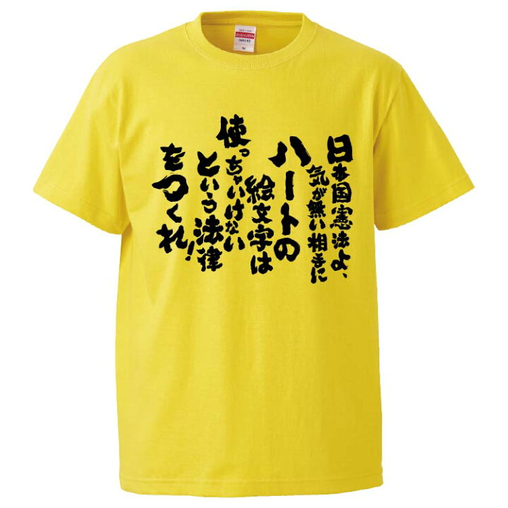 楽天市場 おもしろtシャツ みかん箱 日本国憲法よ 気が無い相手にハートの絵文字は使っちゃいけないという法律をつくれ ギフト プレゼント 面白いtシャツ メンズ 半袖 文字tシャツ 漢字 雑貨 名言 パロディ おもしろ 全色 サイズ S M L Xl Xxl おもしろtシャツ 楽天市場 おもしろtシャツ みかん箱 日本国憲法よ 気が無い相手にハートの絵文字は使っちゃいけないという法律をつくれ ギフト プレゼント 面白いtシャツ メンズ 半袖 文字tシャツ 漢字 雑貨 名言 パロディ おもしろ 全色 サイズ S M L Xl Xxl おもしろtシャツ