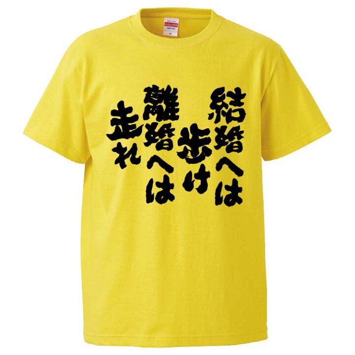 楽天市場 おもしろtシャツ みかん箱 結婚へは歩け離婚へは走れ ギフト プレゼント 面白いtシャツ メンズ 半袖 文字tシャツ 漢字 雑貨 名言 パロディ おもしろ 全色 サイズ S M L Xl Xxl おもしろtシャツ みかん箱