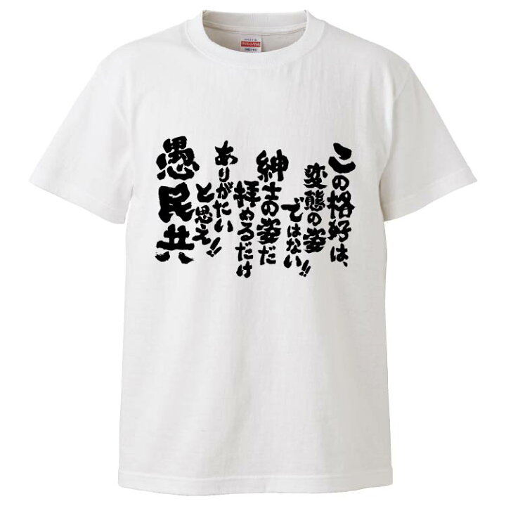 楽天市場 おもしろtシャツ みかん箱 この格好は 変態の姿ではない紳士の姿だ拝めるだけありがたいと思え愚民共 ギフト プレゼント 面白いtシャツ メンズ 半袖 文字tシャツ 漢字 雑貨 名言 パロディ おもしろ 全色 サイズ S M L Xl Xxl おもしろtシャツ みかん箱
