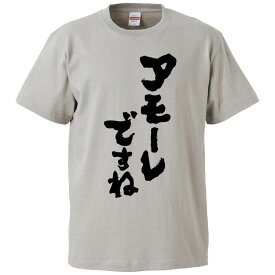 おもしろtシャツ みかん箱 アモーレですね 【ギフト プレゼント 面白いtシャツ メンズ 半袖 文字Tシャツ 漢字 雑貨 名言 パロディ おもしろ 全20色 サイズ S M L XL XXL】