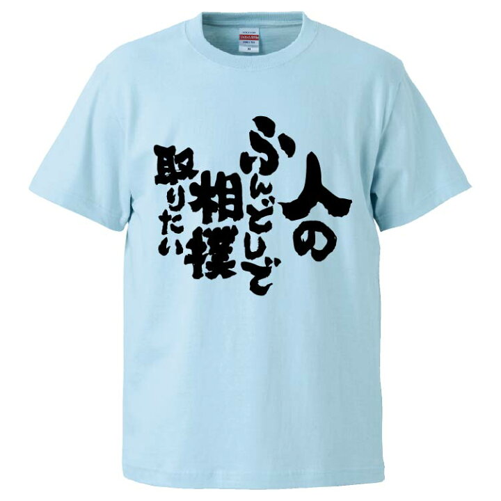 楽天市場 おもしろtシャツ みかん箱 人のふんどしで相撲取りたい ギフト プレゼント 面白いtシャツ メンズ 半袖 文字tシャツ 漢字 雑貨 名言 パロディ おもしろ 全色 サイズ S M L Xl Xxl おもしろtシャツ みかん箱