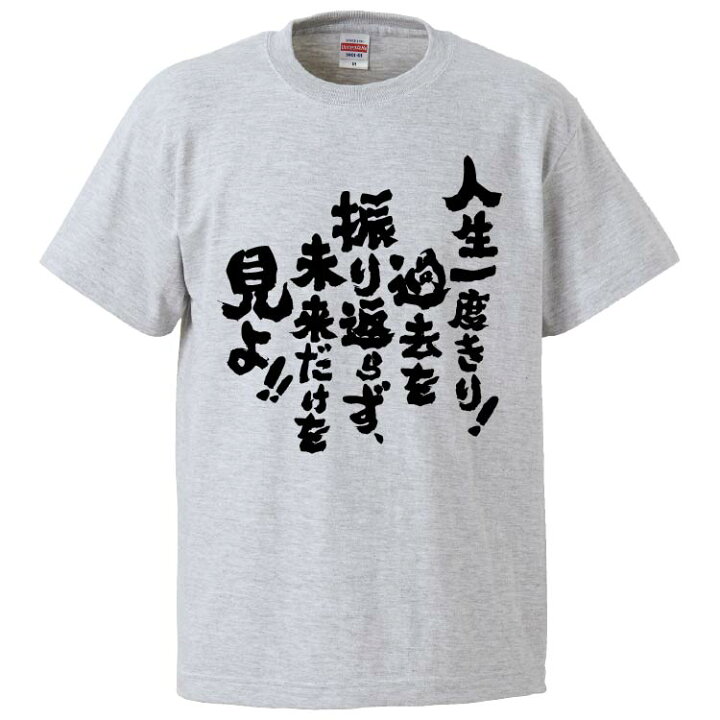 楽天市場 おもしろtシャツ みかん箱 人生一度きり過去を振り返らず 未来だけを見よ ギフト プレゼント 面白いtシャツ メンズ 半袖 文字tシャツ 漢字 雑貨 名言 パロディ おもしろ 全色 サイズ S M L Xl Xxl おもしろtシャツ みかん箱