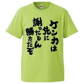 おもしろtシャツ みかん箱 喧嘩は先に謝ったもん勝ちだぞ 【ギフト プレゼント 面白いtシャツ メンズ 半袖 文字Tシャツ 漢字 雑貨 名言 パロディ おもしろ 全20色 サイズ S M L XL XXL】