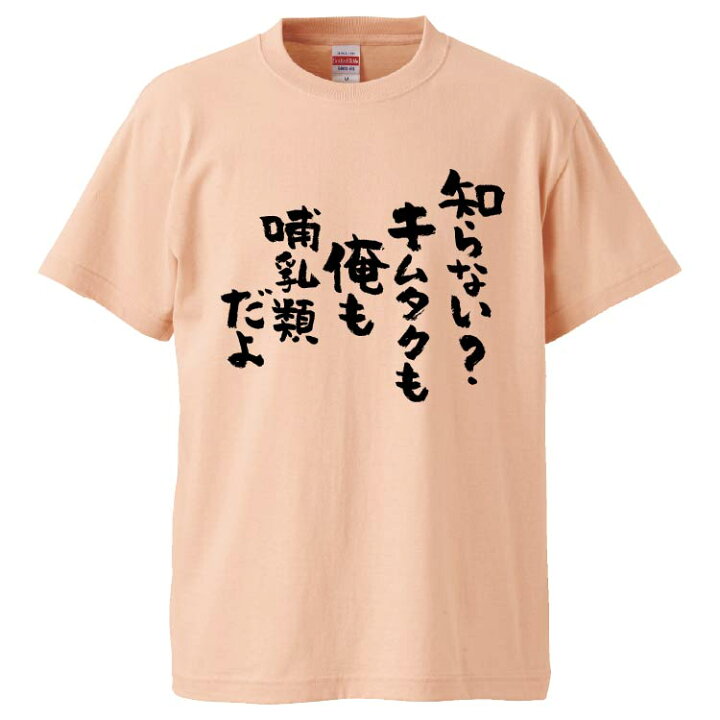 楽天市場 おもしろtシャツ みかん箱 知らないキムタクも俺も哺乳類だよ ギフト プレゼント 面白いtシャツ メンズ 半袖 文字tシャツ 漢字 雑貨 名言 パロディ おもしろ 全色 サイズ S M L Xl Xxl おもしろtシャツ みかん箱