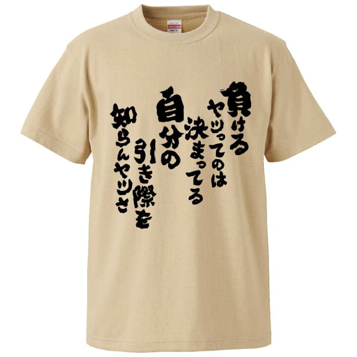 楽天市場 おもしろtシャツ みかん箱 負けるヤツってのは決まってる自分の引き際を知らんヤツさ ギフト プレゼント 面白いtシャツ メンズ 半袖 文字tシャツ 漢字 雑貨 名言 パロディ おもしろ 全色 サイズ S M L Xl Xxl おもしろtシャツ みかん箱