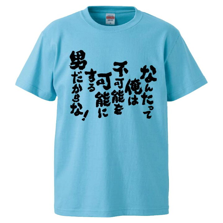楽天市場 おもしろtシャツ みかん箱 なんたって俺は不可能を可能にする男だからな ギフト プレゼント 面白いtシャツ メンズ 半袖 文字tシャツ 漢字 雑貨 名言 パロディ おもしろ 全色 サイズ S M L Xl Xxl おもしろtシャツ みかん箱