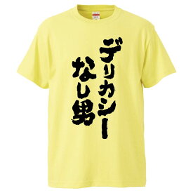 おもしろtシャツ みかん箱 デリカシーなし男 【ギフト プレゼント 面白いtシャツ メンズ 半袖 文字Tシャツ 漢字 雑貨 名言 パロディ おもしろ 全20色 サイズ S M L XL XXL】