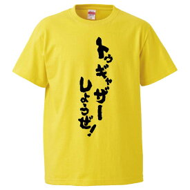 おもしろtシャツ みかん箱 トゥギャザーしようぜ！ 【ギフト プレゼント 面白いtシャツ メンズ 半袖 文字Tシャツ 漢字 雑貨 名言 パロディ おもしろ 全20色 サイズ S M L XL XXL】