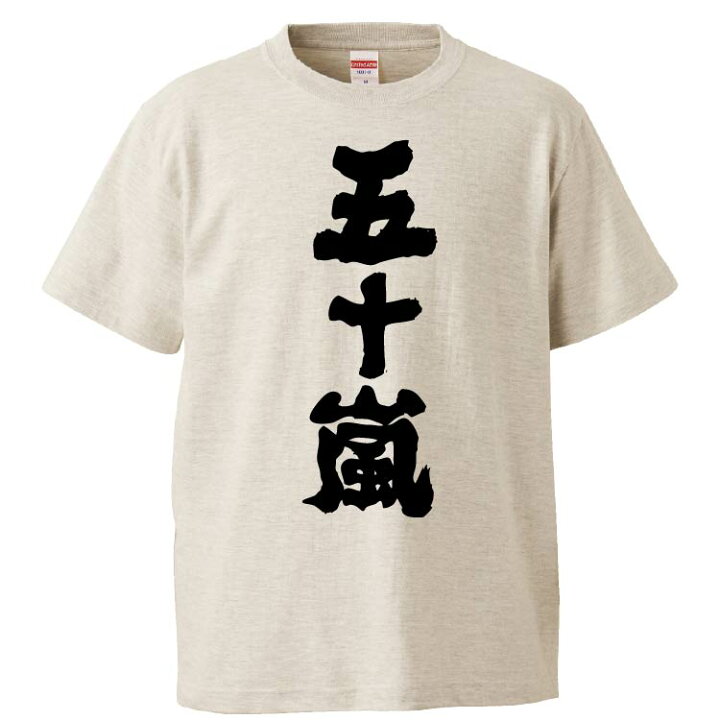 楽天市場 おもしろtシャツ みかん箱 五十嵐 ギフト プレゼント 面白いtシャツ メンズ 半袖 文字tシャツ 漢字 雑貨 名言 パロディ おもしろ 全色 サイズ S M L Xl Xxl おもしろtシャツ みかん箱