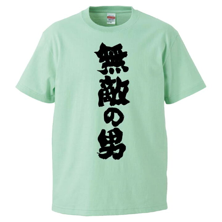 楽天市場 おもしろtシャツ みかん箱 無敵の男 ギフト プレゼント 面白いtシャツ メンズ 半袖 文字tシャツ 漢字 雑貨 名言 パロディ おもしろ 全色 サイズ S M L Xl Xxl おもしろtシャツ みかん箱