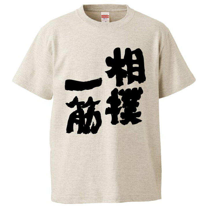 楽天市場 おもしろtシャツ みかん箱 相撲一筋 ギフト プレゼント 面白いtシャツ メンズ 半袖 文字tシャツ 漢字 雑貨 名言 パロディ おもしろ 全色 サイズ S M L Xl Xxl おもしろtシャツ みかん箱