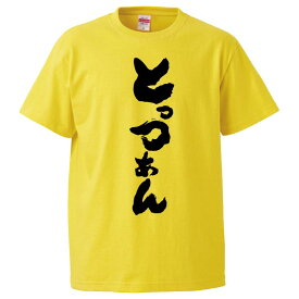 おもしろtシャツ みかん箱 とっつあん 【ギフト プレゼント 面白いtシャツ メンズ 半袖 文字Tシャツ 漢字 雑貨 名言 パロディ おもしろ 全20色 サイズ S M L XL XXL】