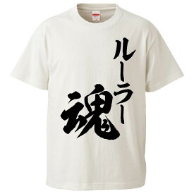 おもしろtシャツ みかん箱 ルーラー魂 【ギフト プレゼント 面白いtシャツ メンズ 半袖 文字Tシャツ 漢字 雑貨 名言 パロディ おもしろ 全20色 サイズ S M L XL XXL】