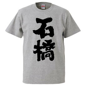 おもしろtシャツ みかん箱 石橋 【ギフト プレゼント 面白いtシャツ メンズ 半袖 文字Tシャツ 漢字 雑貨 名言 パロディ おもしろ 全20色 サイズ S M L XL XXL】