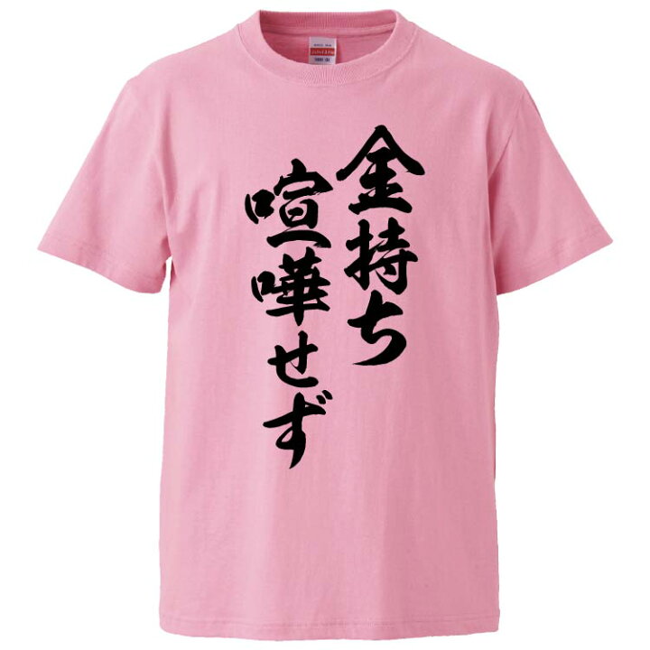 楽天市場 おもしろtシャツ みかん箱 金持ち喧嘩せず ギフト プレゼント 面白いtシャツ メンズ 半袖 文字tシャツ 漢字 雑貨 名言 パロディ おもしろ 全色 サイズ S M L Xl Xxl おもしろtシャツ みかん箱