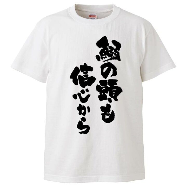 楽天市場 おもしろtシャツ みかん箱 鰯の頭も信心から ギフト プレゼント 面白いtシャツ メンズ 半袖 文字tシャツ 漢字 雑貨 名言 パロディ おもしろ 全色 サイズ S M L Xl Xxl おもしろtシャツ みかん箱