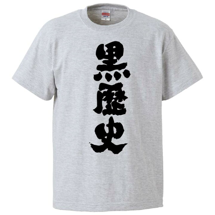 楽天市場 おもしろtシャツ みかん箱 黒歴史 ギフト プレゼント 面白いtシャツ メンズ 半袖 文字tシャツ 漢字 雑貨 名言 パロディ おもしろ 全色 サイズ S M L Xl Xxl おもしろtシャツ みかん箱