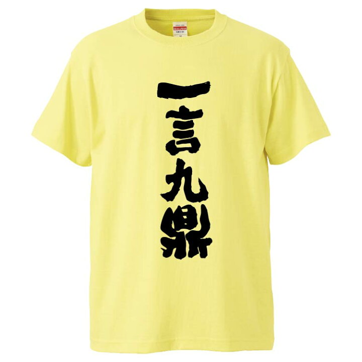 楽天市場 おもしろtシャツ みかん箱 一言九鼎 ギフト プレゼント 面白いtシャツ メンズ 半袖 文字tシャツ 漢字 雑貨 名言 パロディ おもしろ 全色 サイズ S M L Xl Xxl おもしろtシャツ みかん箱