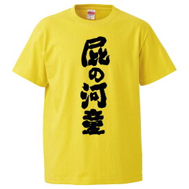 おもしろtシャツ みかん箱 屁の河童 【ギフト プレゼント 面白いtシャツ メンズ 半袖 文字Tシャツ 漢字 雑貨 名言 パロディ おもしろ 全20色 サイズ S M L XL XXL】