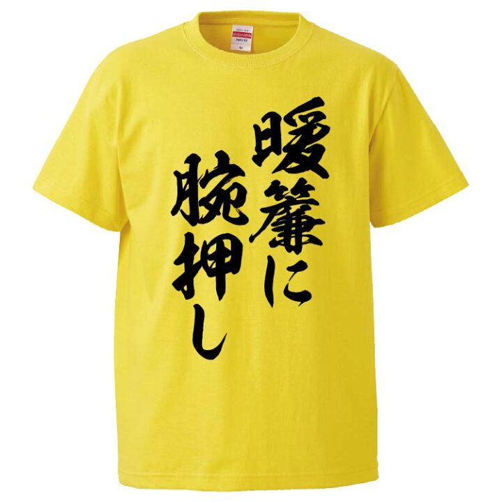 楽天市場 おもしろtシャツ みかん箱 暖簾に腕押し ギフト プレゼント 面白いtシャツ メンズ 半袖 文字tシャツ 漢字 雑貨 名言 パロディ おもしろ 全色 サイズ S M L Xl Xxl おもしろtシャツ みかん箱