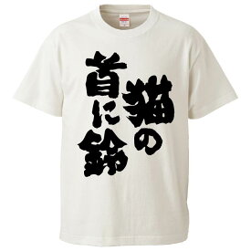 おもしろtシャツ みかん箱 猫の首に鈴 【ギフト プレゼント 面白いtシャツ メンズ 半袖 文字Tシャツ 漢字 雑貨 名言 パロディ おもしろ 全20色 サイズ S M L XL XXL】