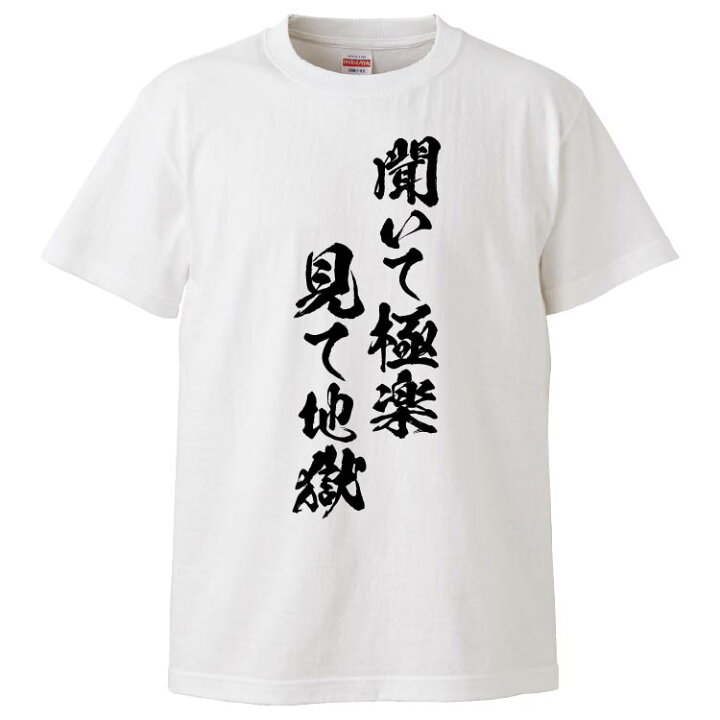 楽天市場 おもしろtシャツ みかん箱 聞いて極楽見て地獄 ギフト プレゼント 面白いtシャツ メンズ 半袖 文字tシャツ 漢字 雑貨 名言 パロディ おもしろ 全色 サイズ S M L Xl Xxl おもしろtシャツ みかん箱 楽天市場 おもしろtシャツ みかん箱 聞いて極楽見て地獄 ギフト プレゼント 面白いtシャツ メンズ 半袖 文字tシャツ 漢字 雑貨 名言 パロディ おもしろ 全色 サイズ S M L Xl Xxl おもしろtシャツ みかん箱