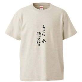 おもしろtシャツ みかん箱 ちくわしか持ってねえ 【ギフト プレゼント 面白いtシャツ メンズ 半袖 文字Tシャツ 漢字 雑貨 名言 パロディ おもしろ 全20色 サイズ S M L XL XXL】