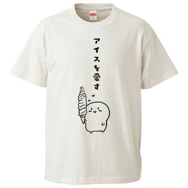 おもしろtシャツ みかん箱 アイスを愛す 【ギフト プレゼント 面白いtシャツ メンズ 半袖 文字Tシャツ 漢字 雑貨 名言 パロディ おもしろ 全20色 サイズ S M L XL XXL】