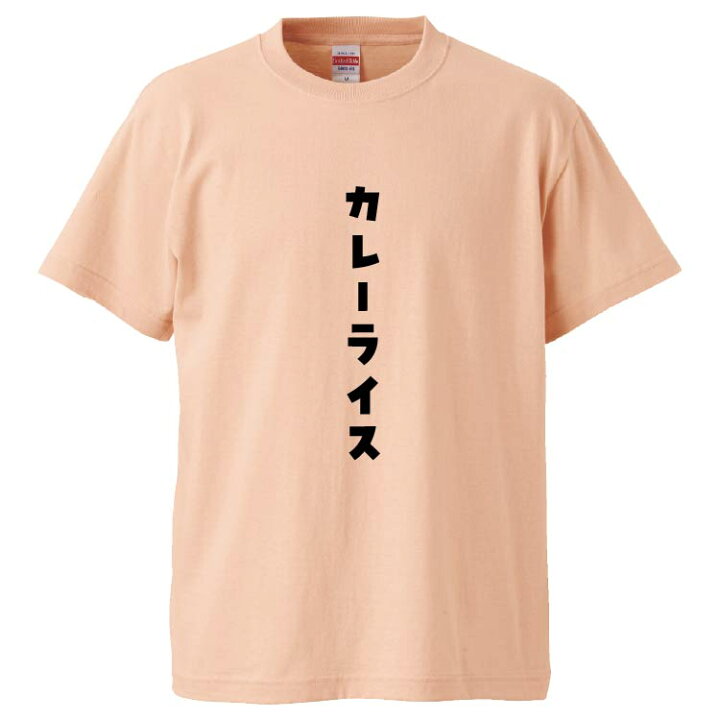 楽天市場 おもしろtシャツ みかん箱 カレーライス ギフト プレゼント 面白いtシャツ メンズ 半袖 文字tシャツ 漢字 雑貨 名言 パロディ おもしろ 全色 サイズ S M L Xl Xxl おもしろtシャツ みかん箱
