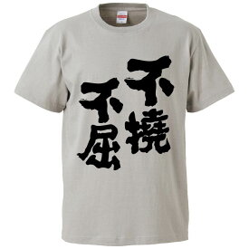 おもしろtシャツ みかん箱 不撓不屈 【ギフト プレゼント 面白いtシャツ メンズ 半袖 文字Tシャツ 漢字 雑貨 名言 パロディ おもしろ 全20色 サイズ S M L XL XXL】