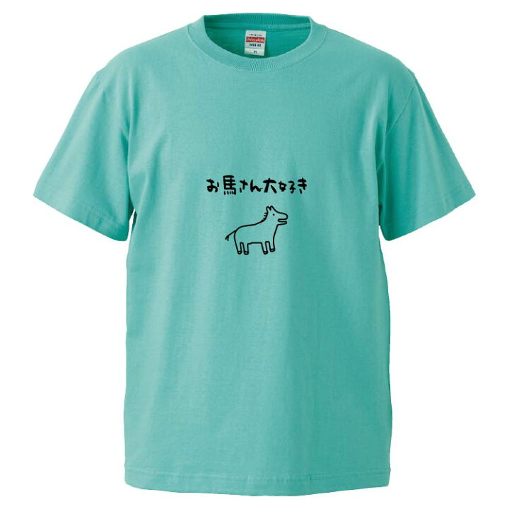 楽天市場 おもしろtシャツ みかん箱 お馬さん大好き ギフト プレゼント 面白いtシャツ メンズ 半袖 文字tシャツ 漢字 雑貨 名言 パロディ おもしろ 全色 サイズ S M L Xl Xxl おもしろtシャツ みかん箱
