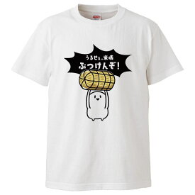 おもしろtシャツ みかん箱 うるせぇ、米俵ぶつけんぞ 【ギフト プレゼント 面白いtシャツ メンズ 半袖 文字Tシャツ 漢字 雑貨 名言 パロディ おもしろ 全20色 サイズ S M L XL XXL】