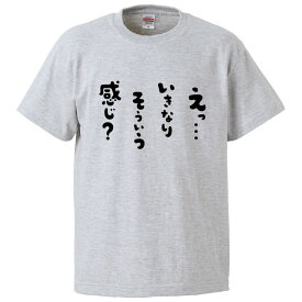 おもしろtシャツ みかん箱 えっいきなりそういう感じ 【ギフト プレゼント 面白いtシャツ メンズ 半袖 文字Tシャツ 漢字 雑貨 名言 パロディ おもしろ 全20色 サイズ S M L XL XXL】