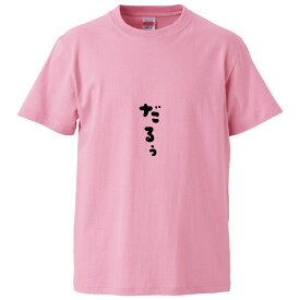 おもしろtシャツ みかん箱 だるぅ 【ギフト プレゼント 面白いtシャツ メンズ 半袖 文字Tシャツ 漢字 雑貨 名言 パロディ おもしろ 全20色 サイズ S M L XL XXL】